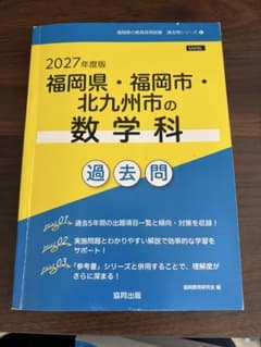 教員採用試験 福岡県・福岡市・北九州市の数学科 過去問 2027年度版のサムネイル