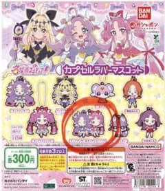 名探偵プリキュア！カプセルラバーマスコットのサムネイル