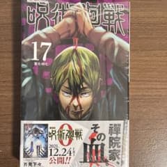 呪術廻戦 17 初版 シュリンク付きのサムネイル