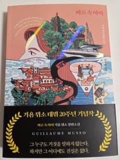 韓国語小説 ギヨームミュッソ 기욤뮈소 미로속아이 데뷔20주년 기념작のサムネイル