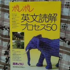 ポレポレ英文読解プロセス50のサムネイル