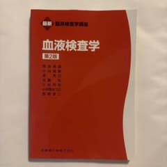 最新 臨床検査学講座 血液検査学 第2版のサムネイル