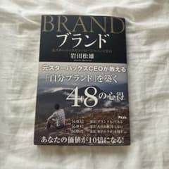 ブランド 元スターバックスCEOが教える「自分ブランド」を築く48の心得のサムネイル