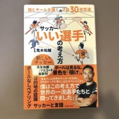 サッカー「いい選手」の考え方 個とチームを強くする30の方法のサムネイル