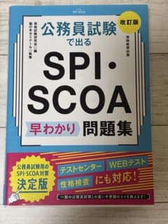 公務員試験で出る SPI・SCOA早わかり問題集 改訂版 中古品