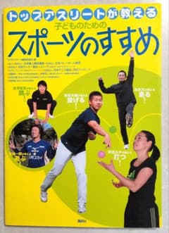 トップアスリートが教える 子どものためのスポーツのすすめのサムネイル
