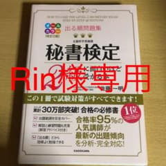 【Rin様専用】秘書検定2級に面白いほど受かる本のサムネイル