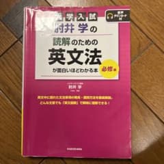 大学入試 肘井学の 読解のための英文法が面白いほどわかる本 必修編 音声ダウン…のサムネイル