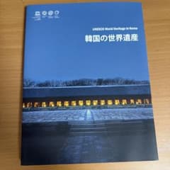 韓国の世界遺産 UNESCO World Heritage in Koreaのサムネイル