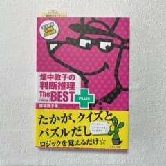 畑中敦子の判断推理ザ・ベストプラス【第2版】のサムネイル