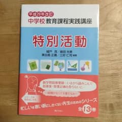 中学校教育課程実践講座 特別活動 ぎょうせい - メルカリ