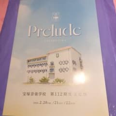 宝塚音楽学校 112期 Prelude 文化祭 パンフレット プログラム 宙組