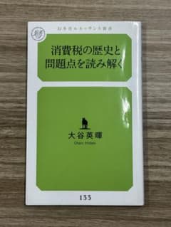 消費税の歴史と問題点を読み解く　大橋英暉のサムネイル