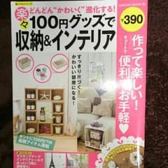 まいさまお取り置き中100円グッズで作る収納&インテリアのサムネイル