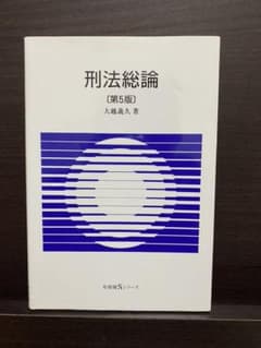 刑法総論のサムネイル