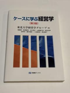 ケースに学ぶ経営学 第3版 東北大学経営学グループのサムネイル