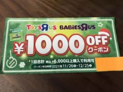 トイザらス、ベビーザラス 割引クーポンのサムネイル