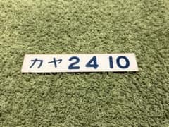 【鉄道部品】カヤ24 10 車両形式プレート デ*0様 【鉄道部品】カヤ24 10 車両形式プレート - メルカリ