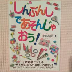 しんぶんしであそんじゃおう! : 新聞紙でつくる大人気のおもちゃがいっぱい!!…のサムネイル