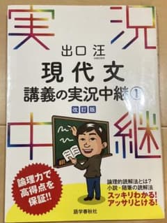 出口汪 現代文講義の実況中継 1のサムネイル