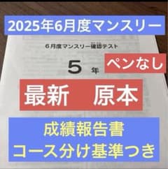 最新原本サピックス5年2025年6月度マンスリー確認テスト 成績報告書