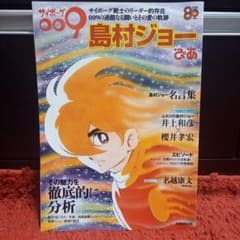 サイボーグ009 島村ジョー×ぴあ ぴあMOOKのサムネイル