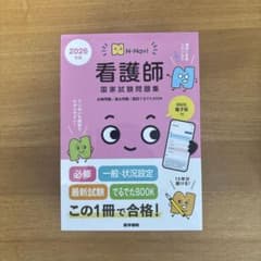 N-Navi 2026年版 看護師国家試験問題集[Web電子版付] : 必修問…のサムネイル