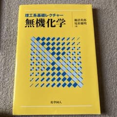 無機化学のサムネイル
