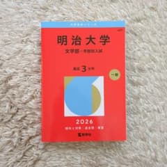 明治大学 文学部 2026 過去問題集のサムネイル