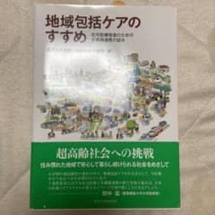 地域包括ケアのすすめ 在宅医療推進のための多職種連携の試みのサムネイル
