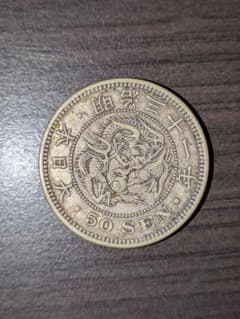 竜50銭銀貨　明治31年　明治三十一年銘のサムネイル