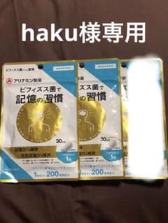 新品未開封 アリナミン製薬 ビフィズス菌 記憶の習慣 30粒入り 3袋 