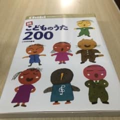 ☆続☆ こどものうた200のサムネイル