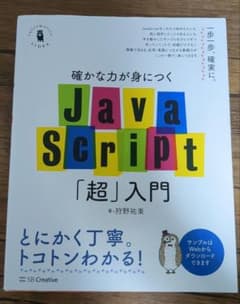 確かな力が身につくJavaScript「超」入門のサムネイル