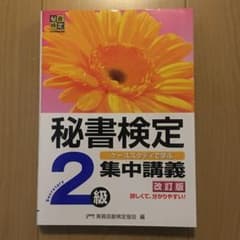 秘書検定集中講義2級 改訂版のサムネイル