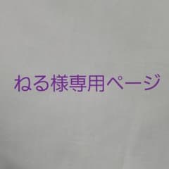 ねる様専用ページのサムネイル