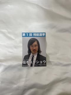 翔総選挙 ジョックロック 福本ユウショウのサムネイル