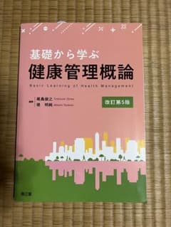 基礎から学ぶ健康管理概論(改訂第5版)のサムネイル