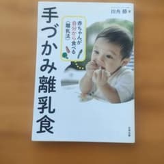 手づかみ離乳食 田角勝著のサムネイル