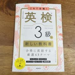 英検3級　新しい教科書のサムネイル