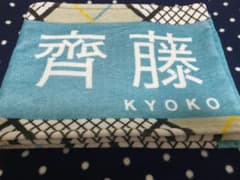 日向坂46 齊藤京子 タオルのサムネイル