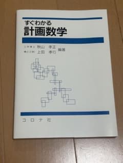 すぐわかる 計画数学 コロナ社のサムネイル