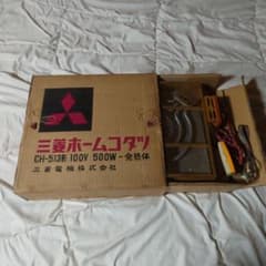 希少 三菱ホームコタツ CH-513形 100V 500W-発熱体 1962昭和 希少 三菱ホームコタツ CH-513形 100V 500W-発熱体 1962昭和 - メルカリ