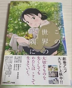 この世界の片隅に 蒔田陽平 双葉社ジュニア文庫のサムネイル