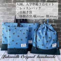 レッスンバック+上履き入れ+体操着袋3点セット星柄デニムカラー机