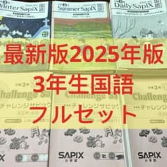 ㉕ら 最新版 サピックス SAPIX 3年 国語 テキスト フルセット - メルカリ