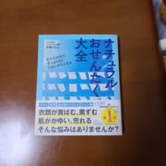 ナチュラルおせんたく大全のサムネイル