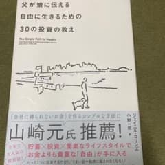父が娘に伝える自由に生きるための30の投資の教えのサムネイル