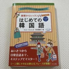 CD付きオールカラー 基礎からレッスンはじめての韓国語のサムネイル