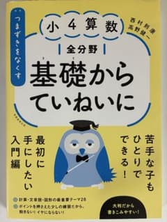 【未使用 】つまずきをなくす 小4算数 全分野 基礎からていねいにのサムネイル